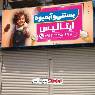 دانلود طرح لایه باز تابلو بستنی و آبمیوه فروشی