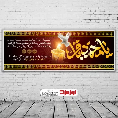 دانلود طرح بنر شهادت امام باقر (با تایپوگرافی محمد باقر)