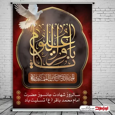 دانلود طرح پوستر شهادت امام محمد باقر (ع)