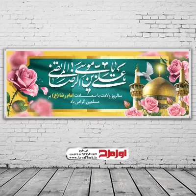 دانلود طرح بنر ولادت امام رضا با تصویر گنبد و گلدسته