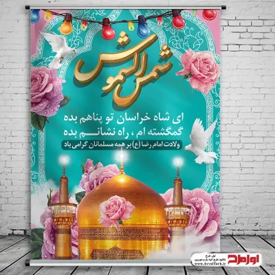 دانلود طرح پوستر لایه باز ولادت امام رضا