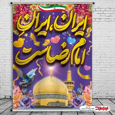 طرح بنر ولادت امام رضا با تصویر گنبد و گلدسته