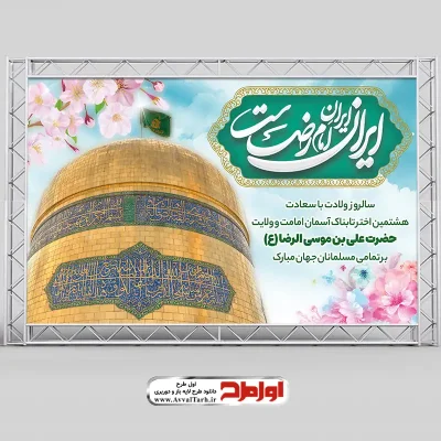 دانلود طرح لایه باز پوستر ولادت امام رضا