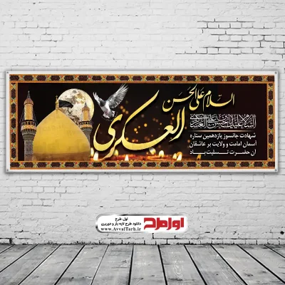 دانلود طرح بنر شهادت امام حسن عسکری (ع)