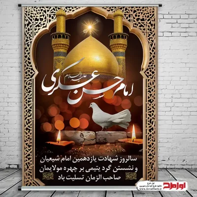 دانلود طرح پوستر لایه باز شهادت امام حسن عسکری