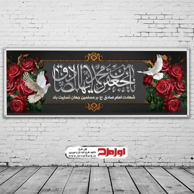 دانلود طرح بنر شهادت امام جعفر صادق (ع)