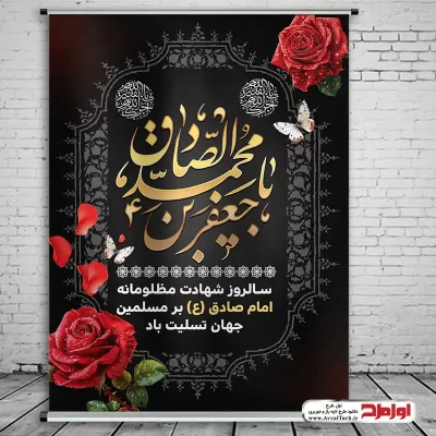 دانلود طرح لایه باز پوستر شهادت امام صادق