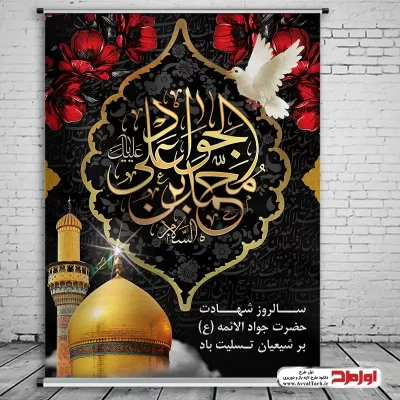 دانلود طرح پوستر لایه باز شهادت حضرت جواد الائمه