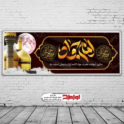 فایل لایه باز بنر شهادت امام جواد (ع)