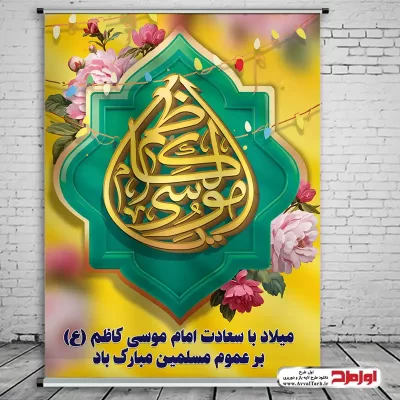 دانلود طرح psd پوستر ولادت امام کاظم (ع)