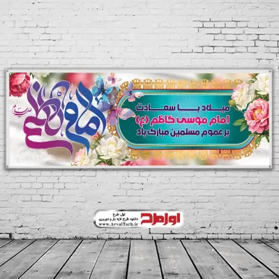 دانلود طرح بنر ولادت امام موسی کاظم