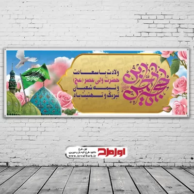 طرح لایه باز بنر ولادت امام زمان (عج)