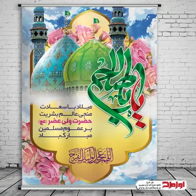 طرح psd پوستر ولادت حضرت مهدی