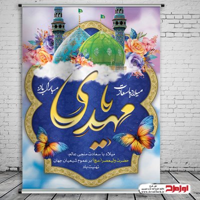 دانلود طرح پوستر ولادت امام زمان