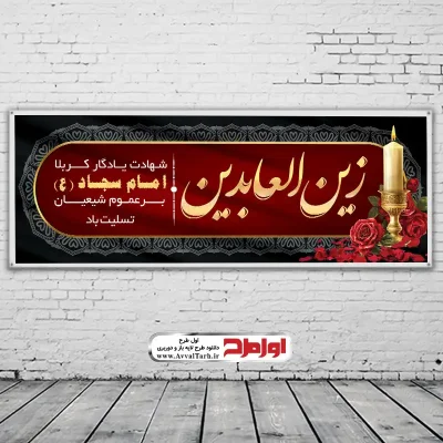 دانلود طرح بنر لایه باز شهادت امام سجاد (ع)