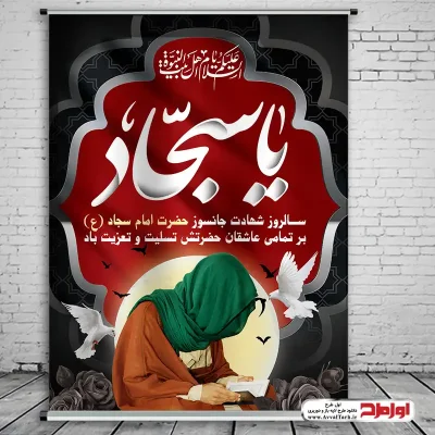 طرح لایه باز پوستر شهادت امام سجاد