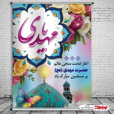 دانلود طرح پوستر لایه باز آغاز امامت امام زمان