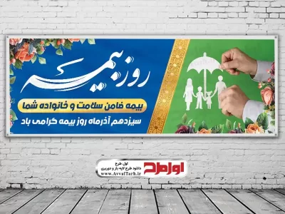 طرح psd بنر روز بیمه