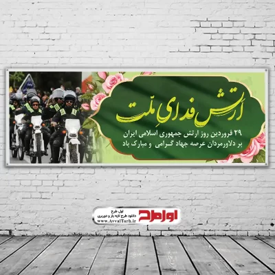 دانلود طرح لایه باز بنر روز ارتش با فرمت psd