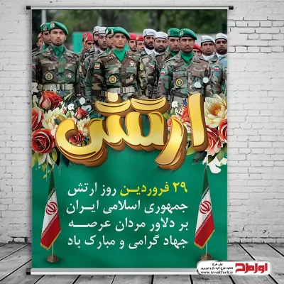 طرح لایه باز پوستر روز ارتش