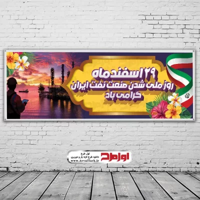 دانلود طرح لایه باز بنر سالروز ملی شدن نفت