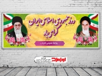دانلود طرح بنر 12 فروردین روز جمهوری اسلامی ایران