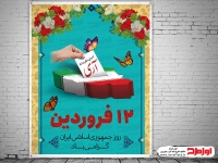 دانلود پوستر 12 فروردین روز جمهوری اسلامی