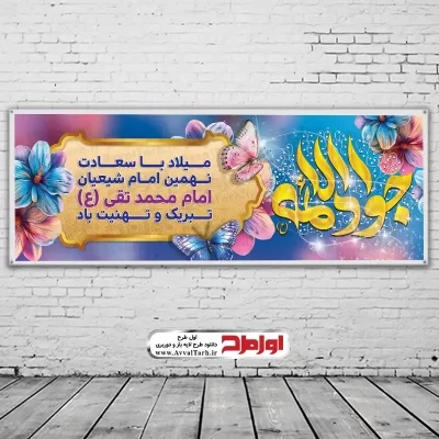 طرح بنر لایه باز ولادت امام جواد