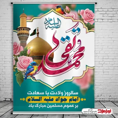دانلود طرح پوستر ولادت امام جواد