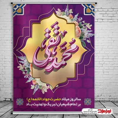 دانلود طرح پوستر لایه باز ولادت امام جواد (ع)