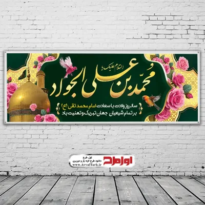دانلود طرح بنر لایه باز ولادت حضرت جواد الائمه