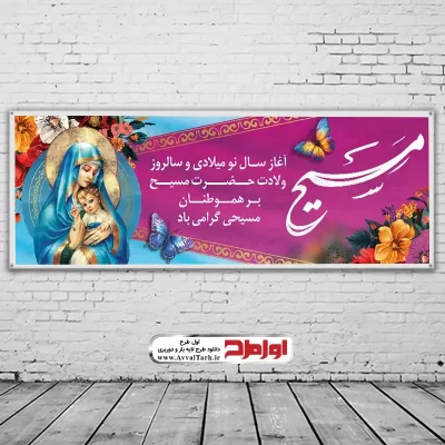 طرح بنر ولادت حضرت مسیح