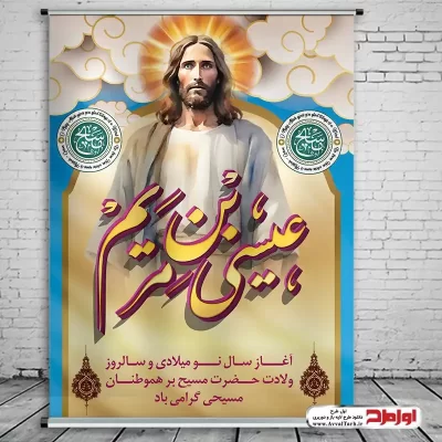 طرح لایه باز پوستر ولادت حضرت عیسی مسیح