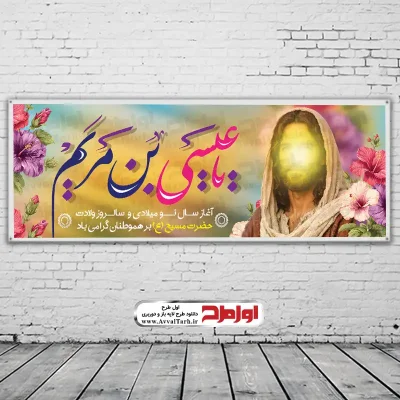 دانلود طرح لایه باز بنر میلاد حضرت مسیح