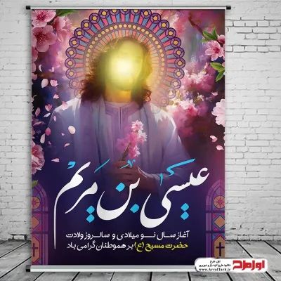 دانلود طرح پوستر ولادت حضرت مسیح