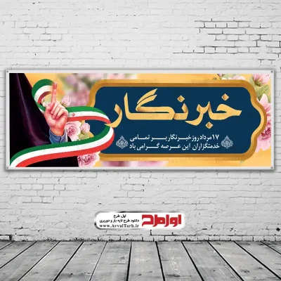 بنر روز خبرنگار