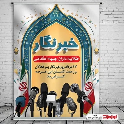 دانلود طرح پوستر روز خبرنگار