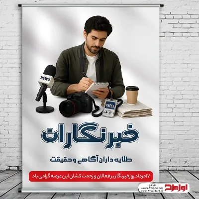 دانلود طرح psd پوستر روز خبرنگار
