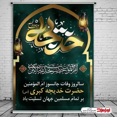 دانلود طرح لایه باز پوستر وفات حضرت خدیجه