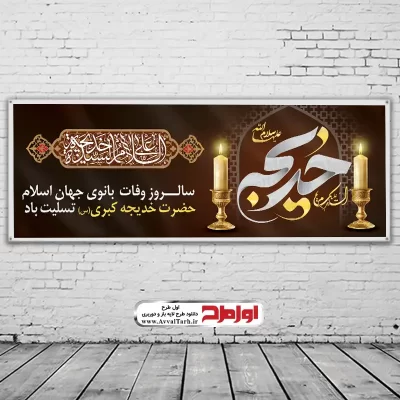 دانلود طرح بنر لایه باز رحلت حضرت خدیجه (س)