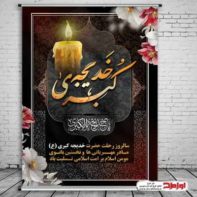 طرح بنر رحلت حضرت خدیجه