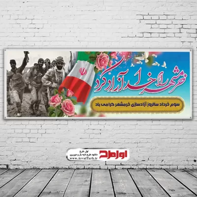 دانلود طرح بنر لایه باز سالروز آزادسازی خرمشهر