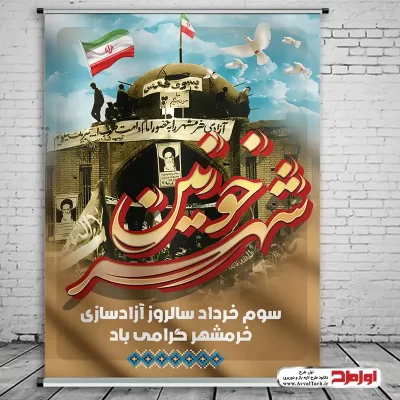 طرح لایه باز بنر 3 خرداد روز آزادسازی خرمشهر