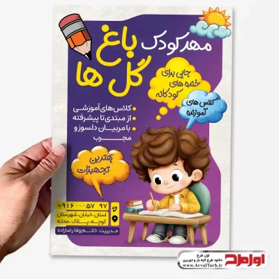 طرح تراکت مهدکودک