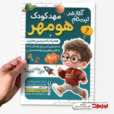 دانلود طرح psd تراکت مهد کودک