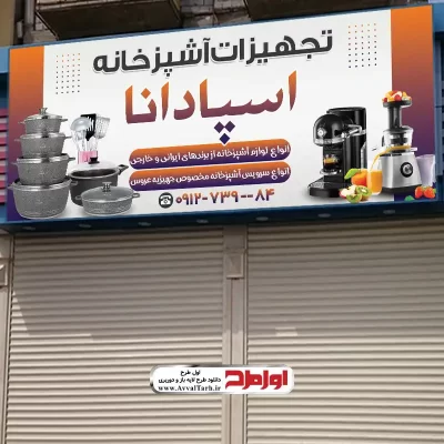 دانلود طرح psd تابلو فروشگاه لوازم خانه و آشپزخانه