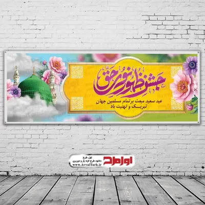 دانلود بنر لایه باز عید مبعث