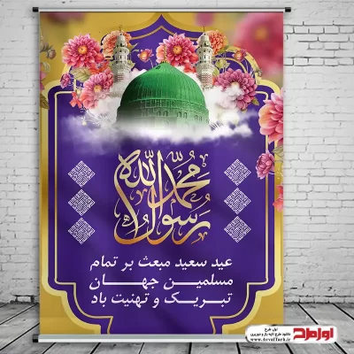 دانلود طرح پوستر لایه باز عید سعید مبعث