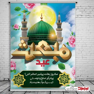 طرح لایه باز پوستر عید سعید مبعث