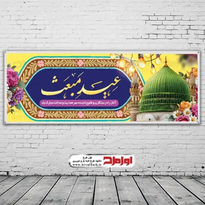 دانلود فایل لایه باز بنر عید مبعث